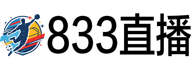 833直播